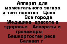 Аппарат для моментального загара и тент палаткп › Цена ­ 18 500 - Все города Медицина, красота и здоровье » Аппараты и тренажеры   . Башкортостан респ.,Салават г.